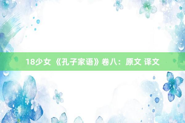 18少女 《孔子家语》卷八：原文 译文