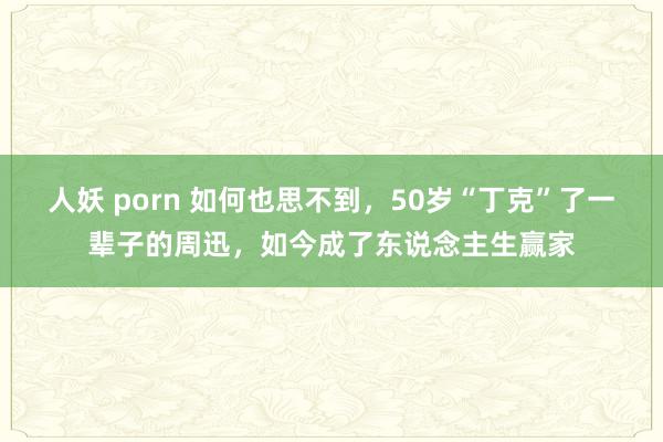 人妖 porn 如何也思不到，50岁“丁克”了一辈子的周迅，如今成了东说念主生赢家